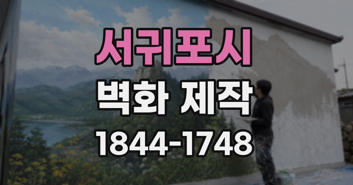 서귀포시 벽화 제작