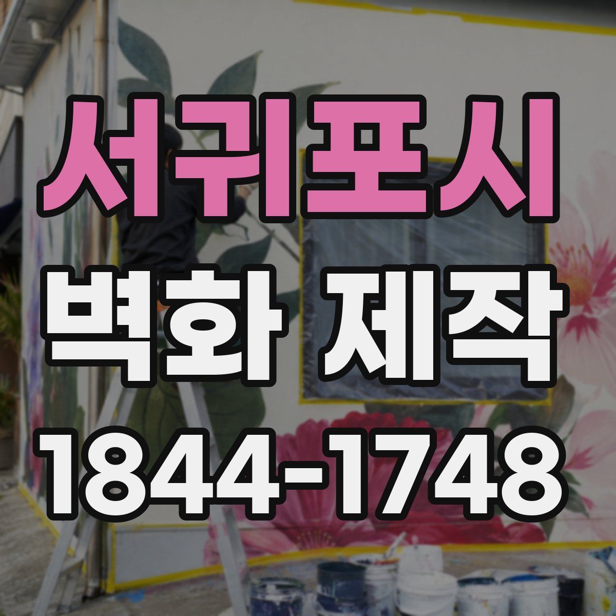 서귀포시 벽화 제작