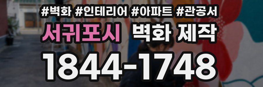 서귀포시 벽화 제작