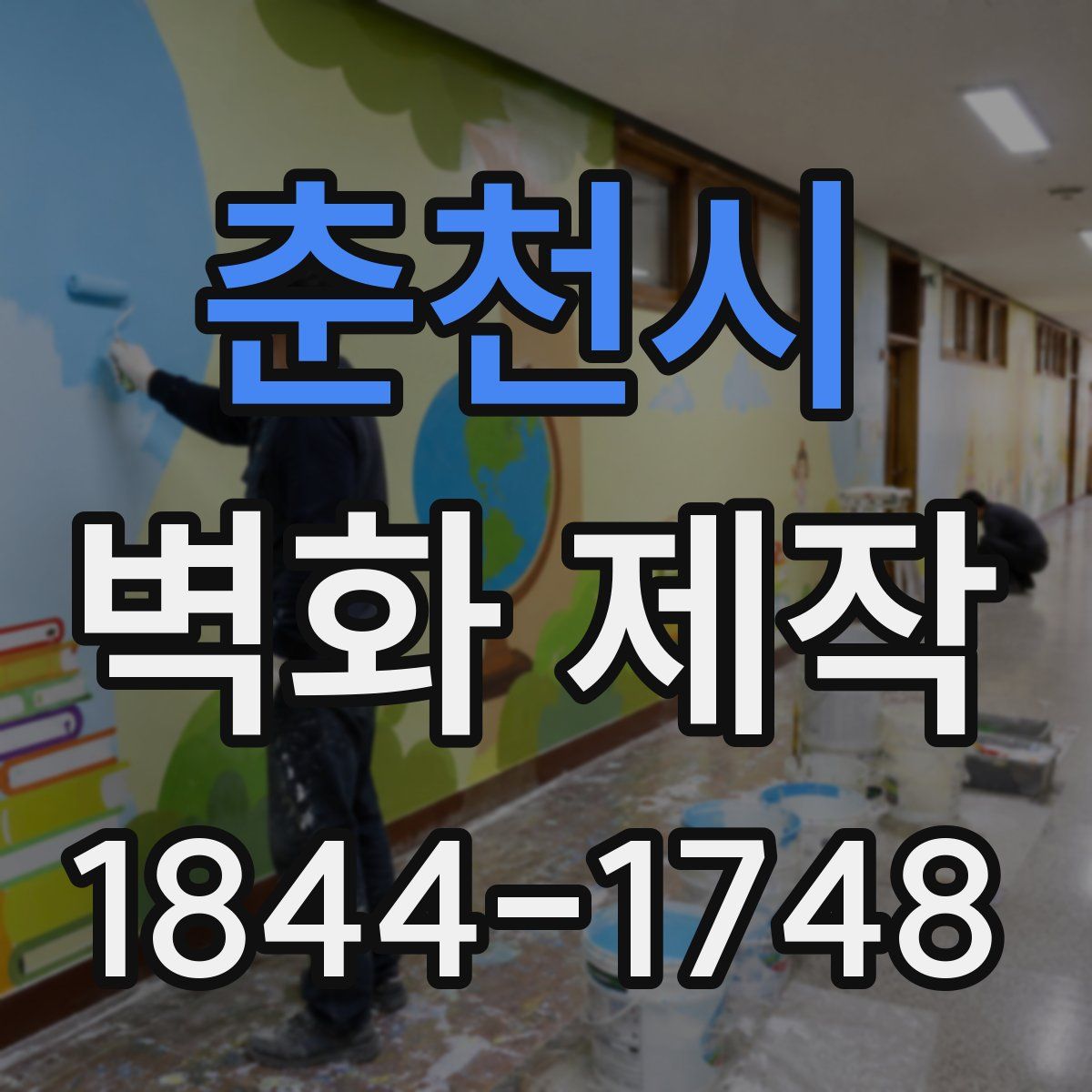 춘천시 벽화 제작