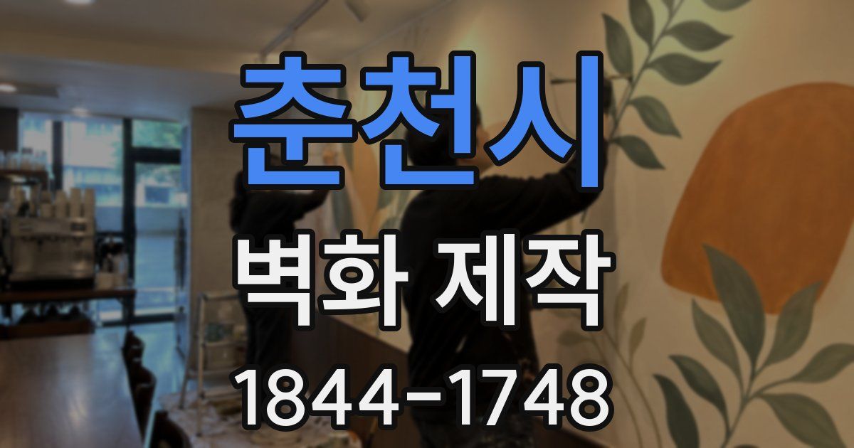 춘천시 벽화 제작