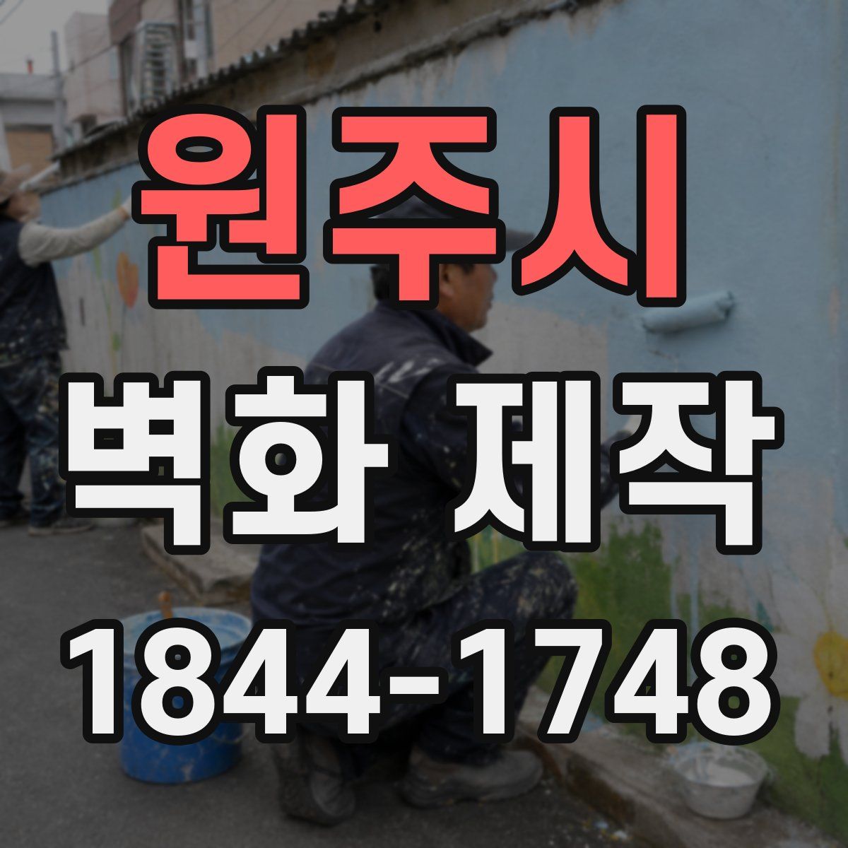원주시 벽화 제작