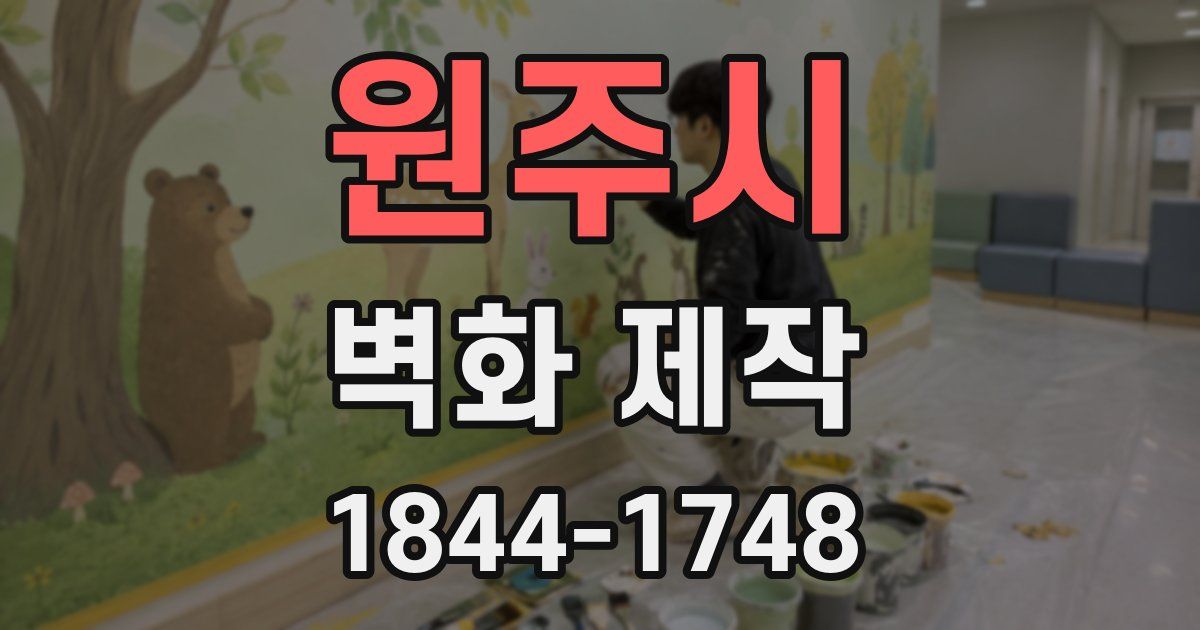 원주시 벽화 제작