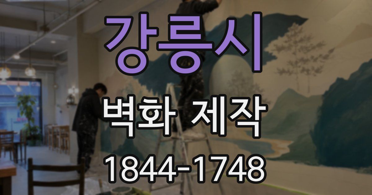 강릉시 벽화 제작