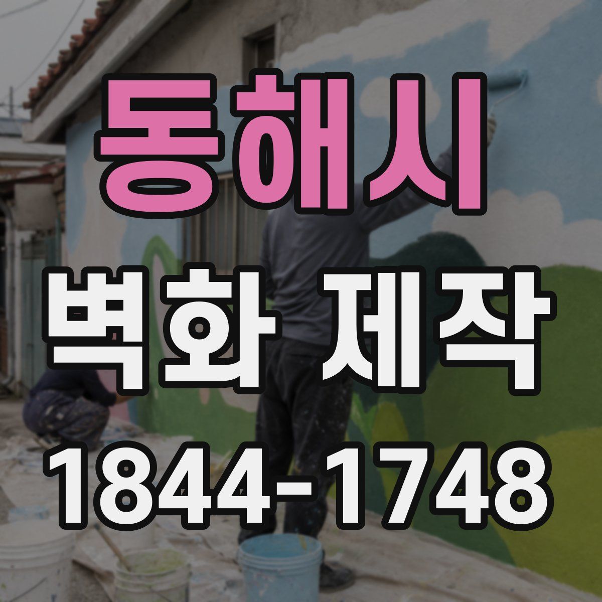 동해시 벽화 제작