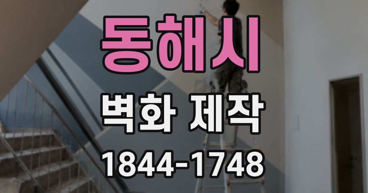 동해시 벽화 제작