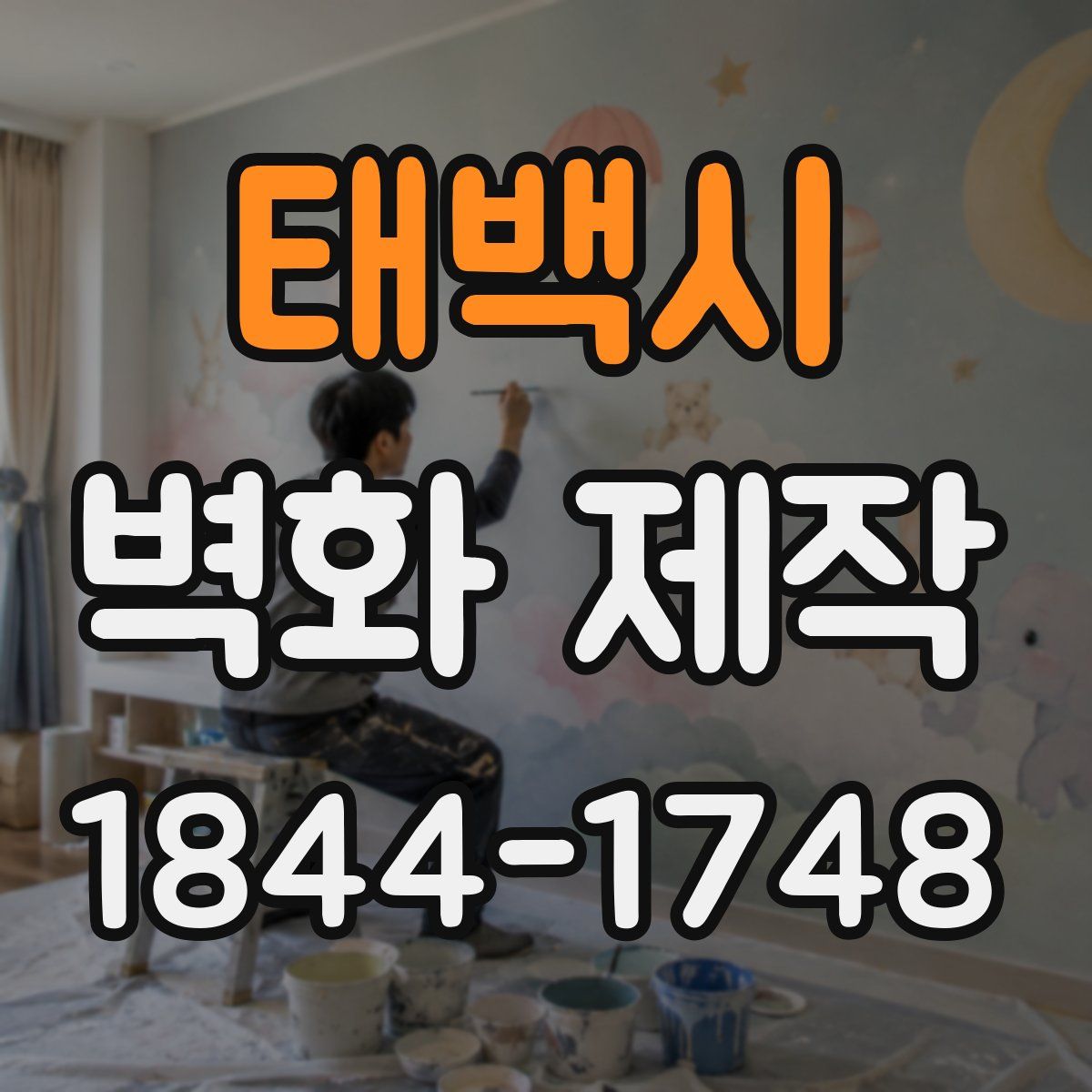 태백시 벽화 제작