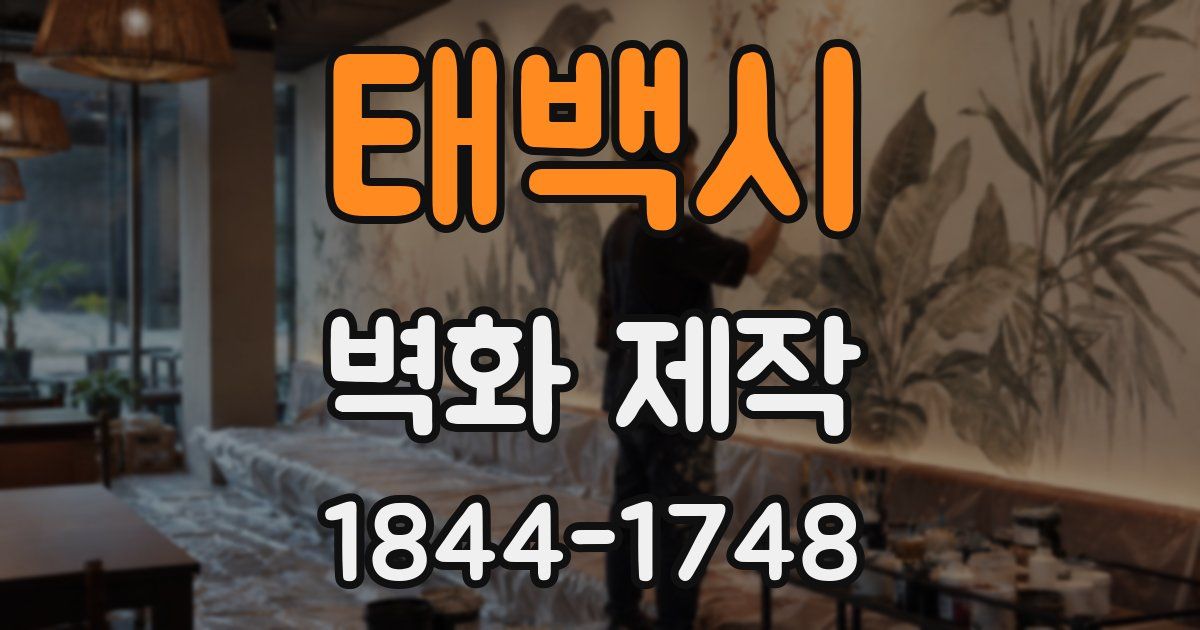 태백시 벽화 제작