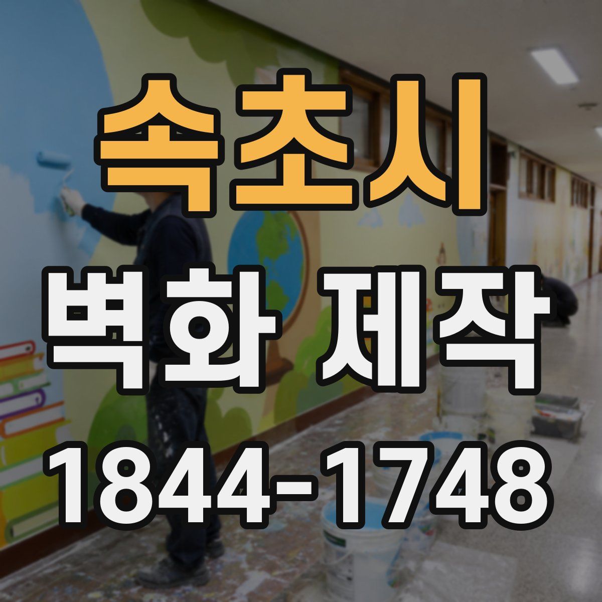 속초시 벽화 제작