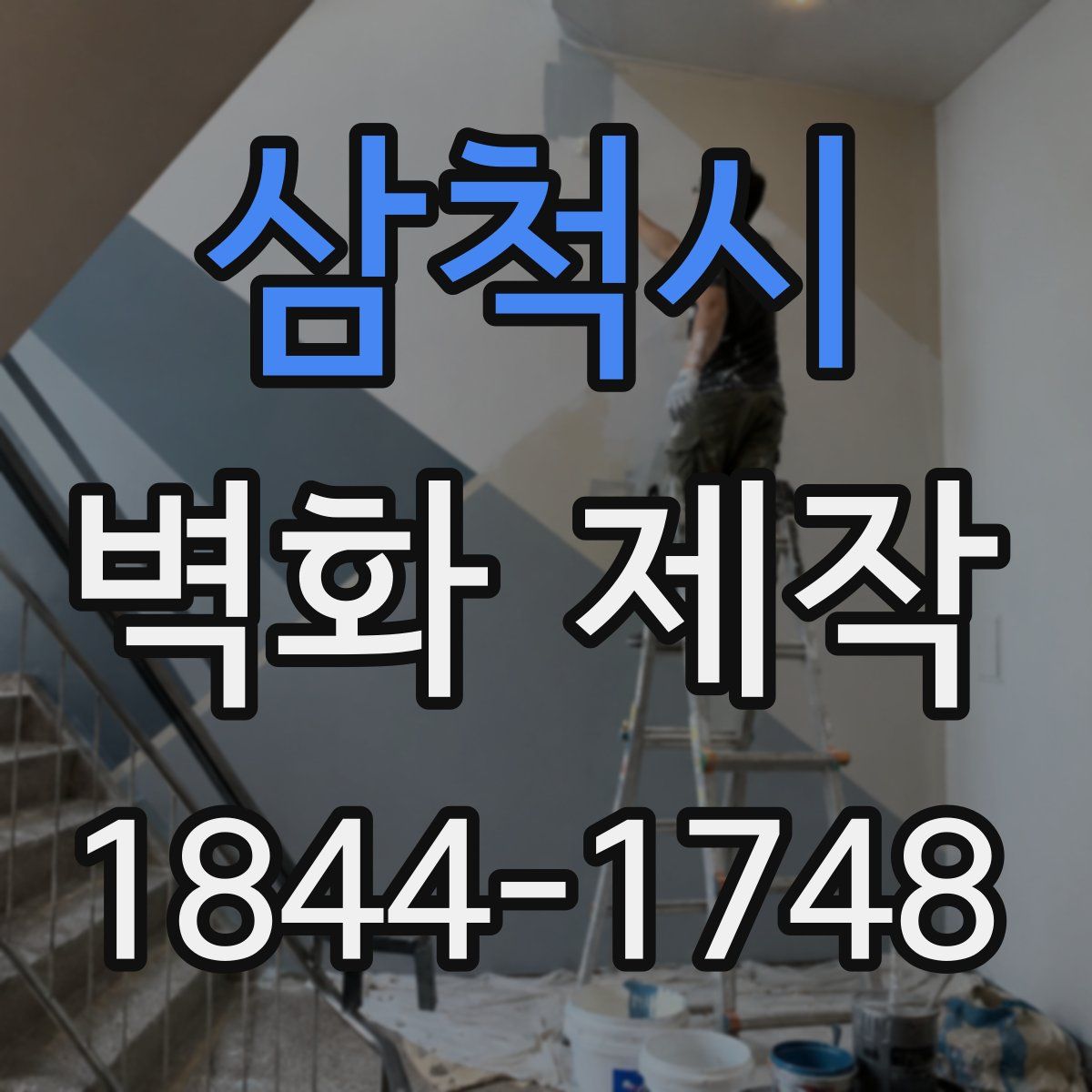 삼척시 벽화 제작