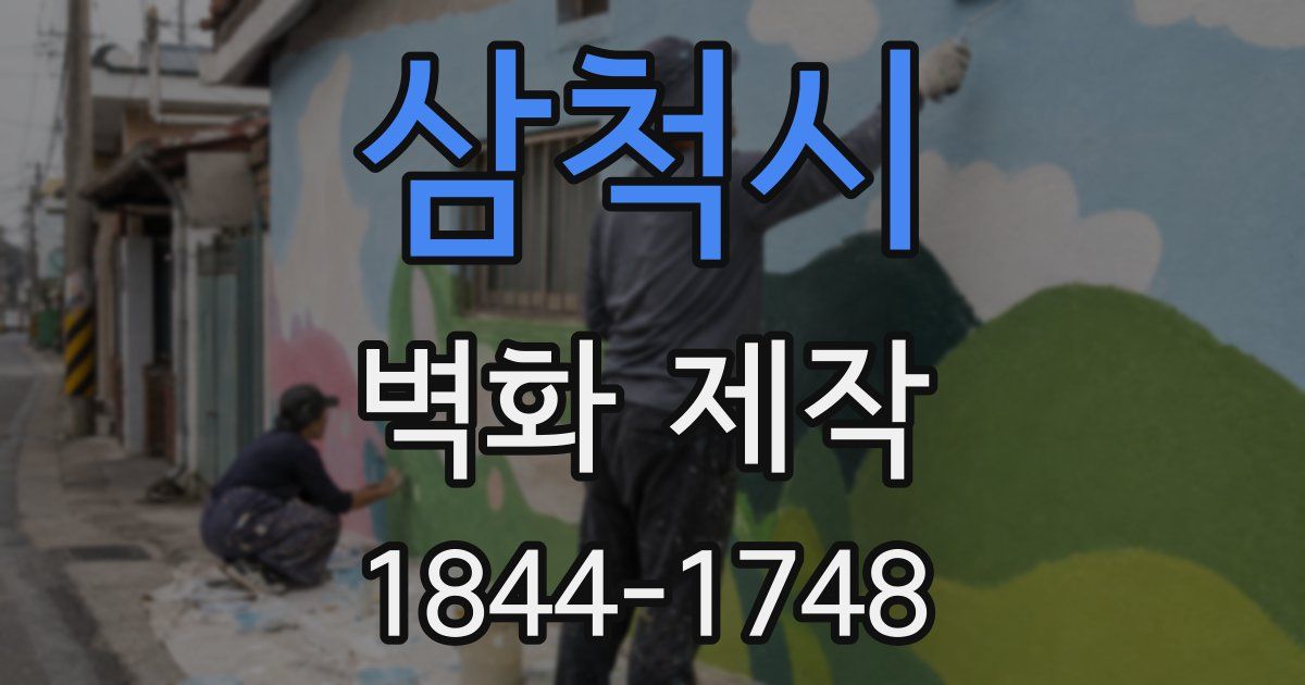삼척시 벽화 제작