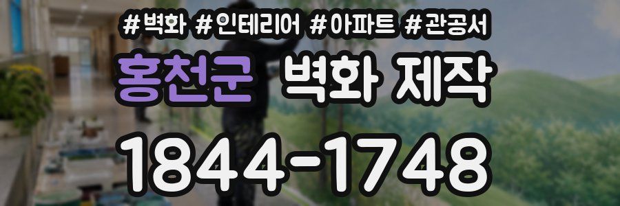 홍천군 벽화 제작