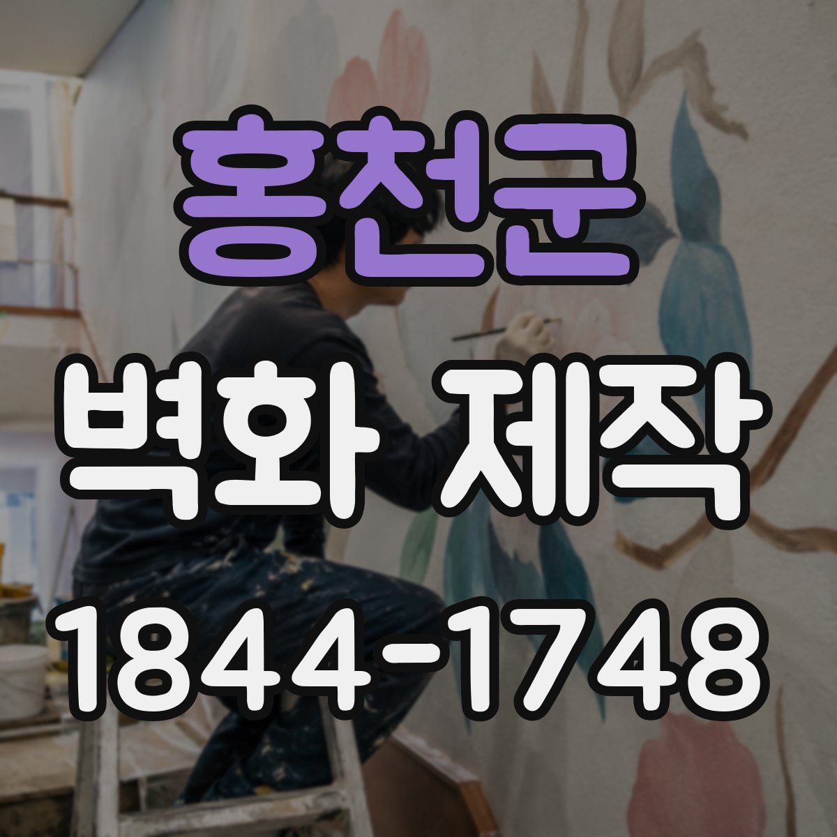 홍천군 벽화 제작