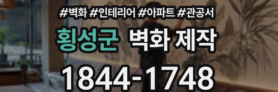 횡성군 벽화 제작