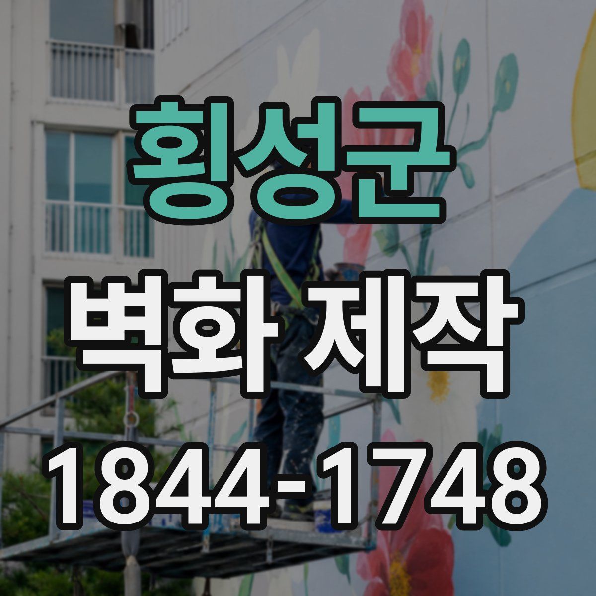 횡성군 벽화 제작