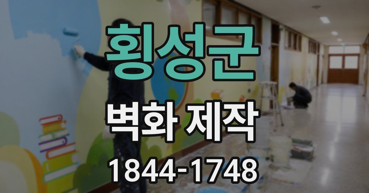 횡성군 벽화 제작
