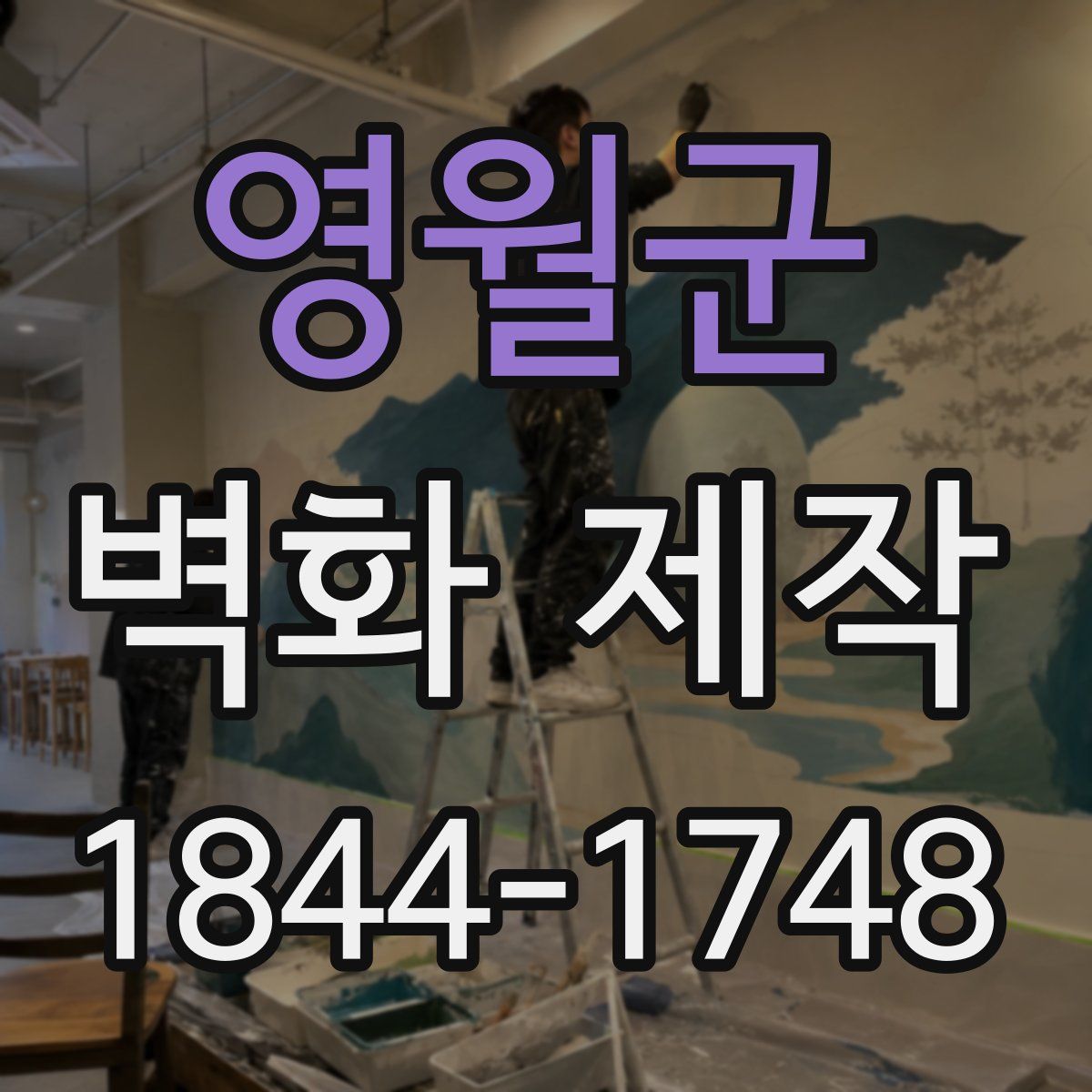 영월군 벽화 제작