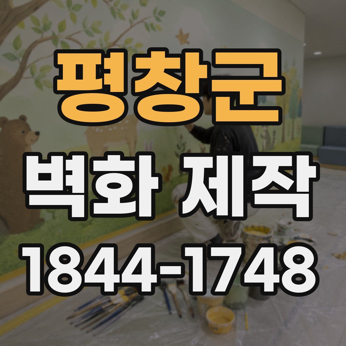 평창군 벽화 제작