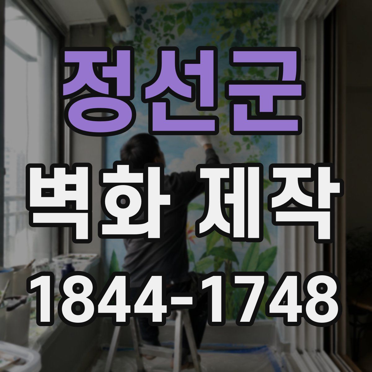 정선군 벽화 제작