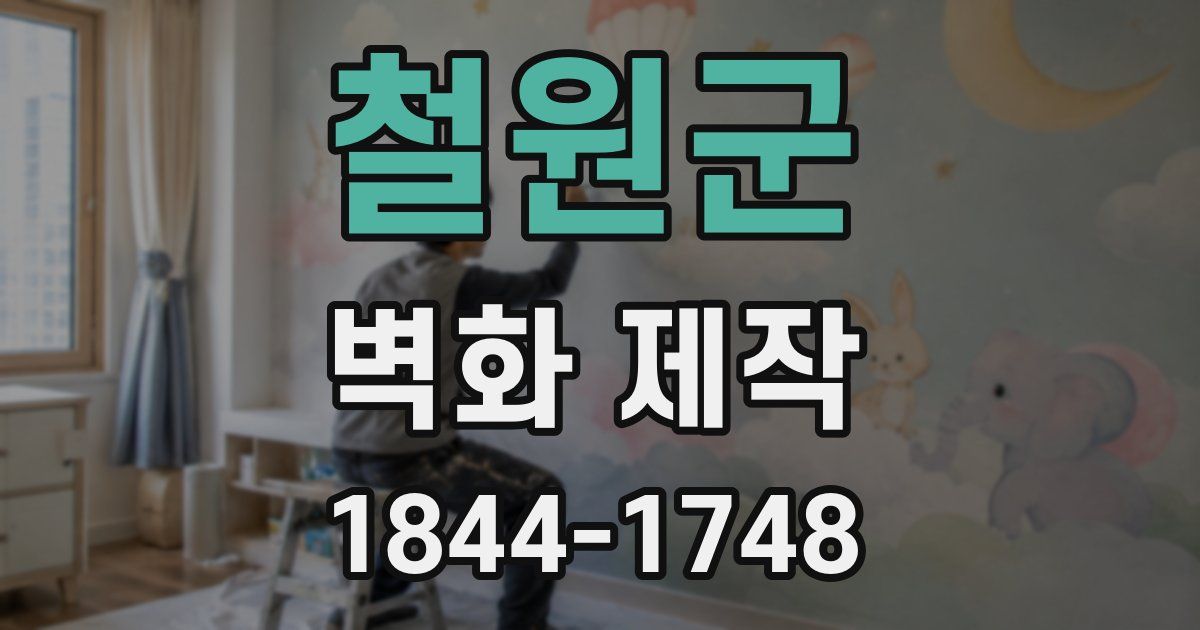 철원군 벽화 제작
