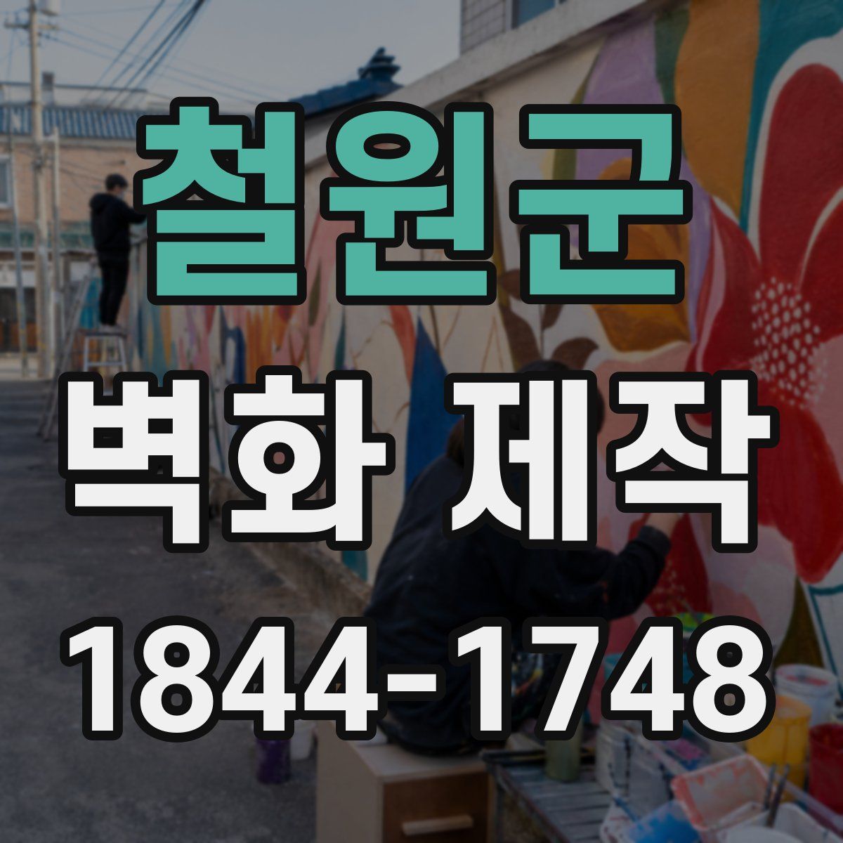 철원군 벽화 제작