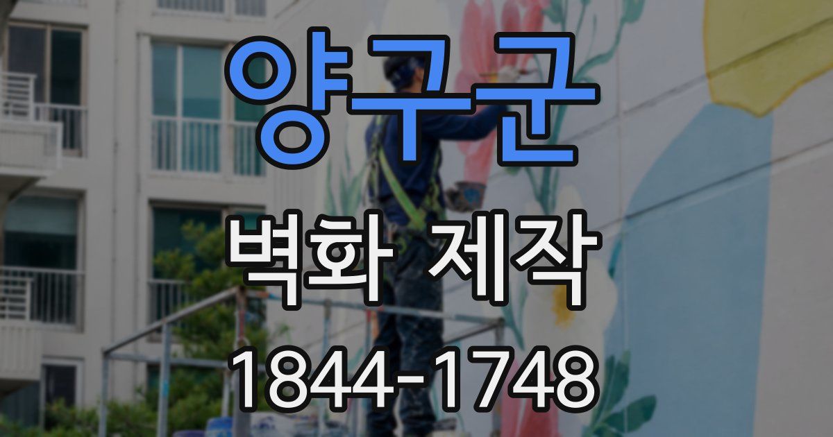 양구군 벽화 제작