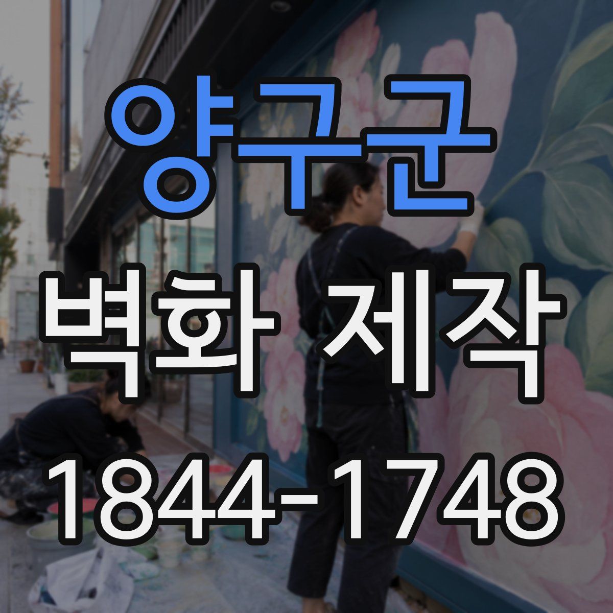 양구군 벽화 제작