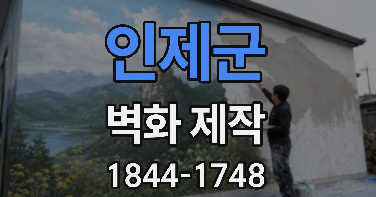 인제군 벽화 제작