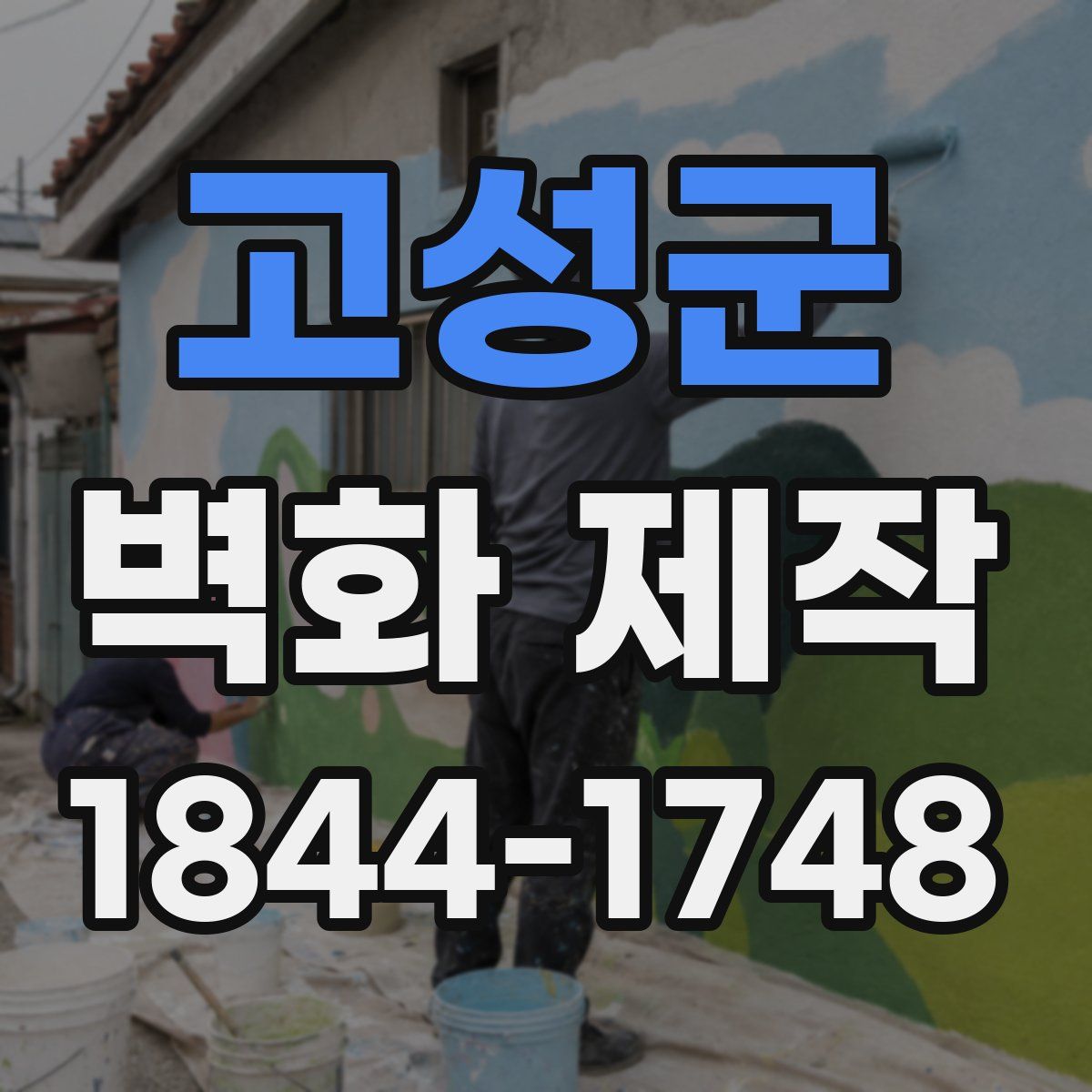 고성군 벽화 제작