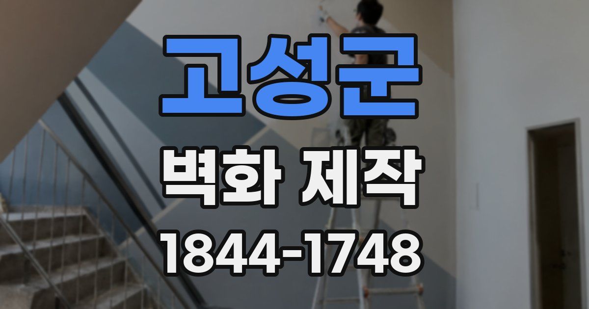고성군 벽화 제작