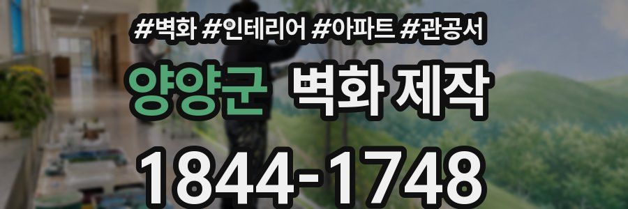 양양군 벽화 제작