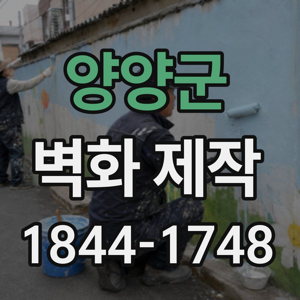 양양군 벽화 제작