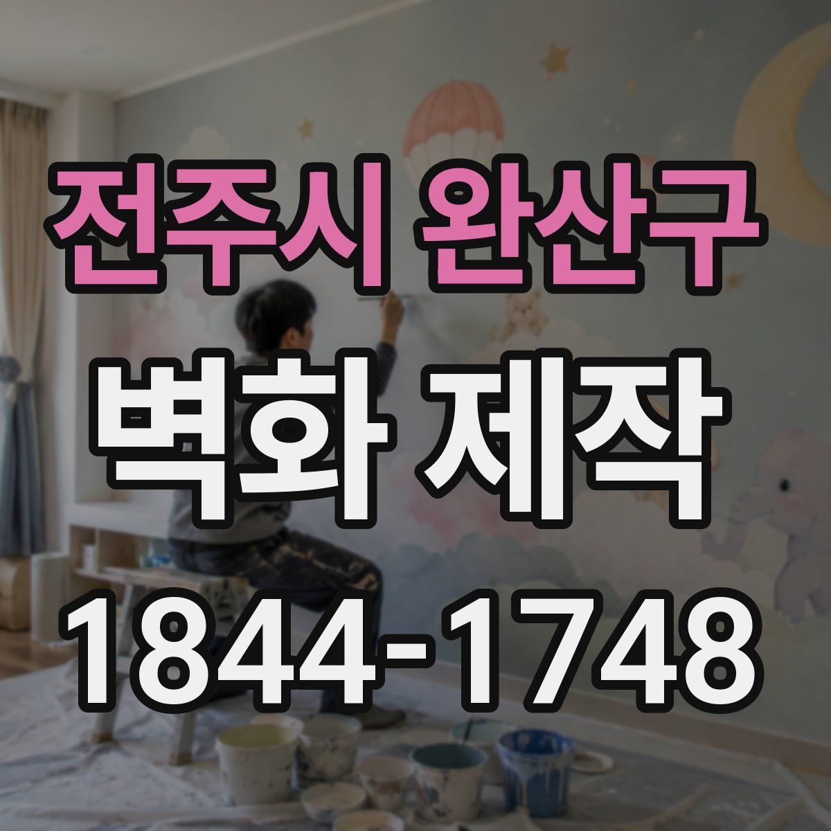전주시 완산구 벽화 제작