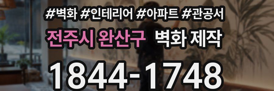 전주시 완산구 벽화 제작