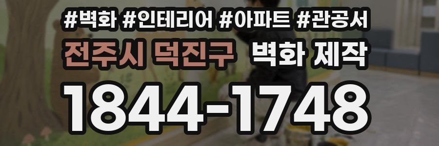 전주시 덕진구 벽화 제작