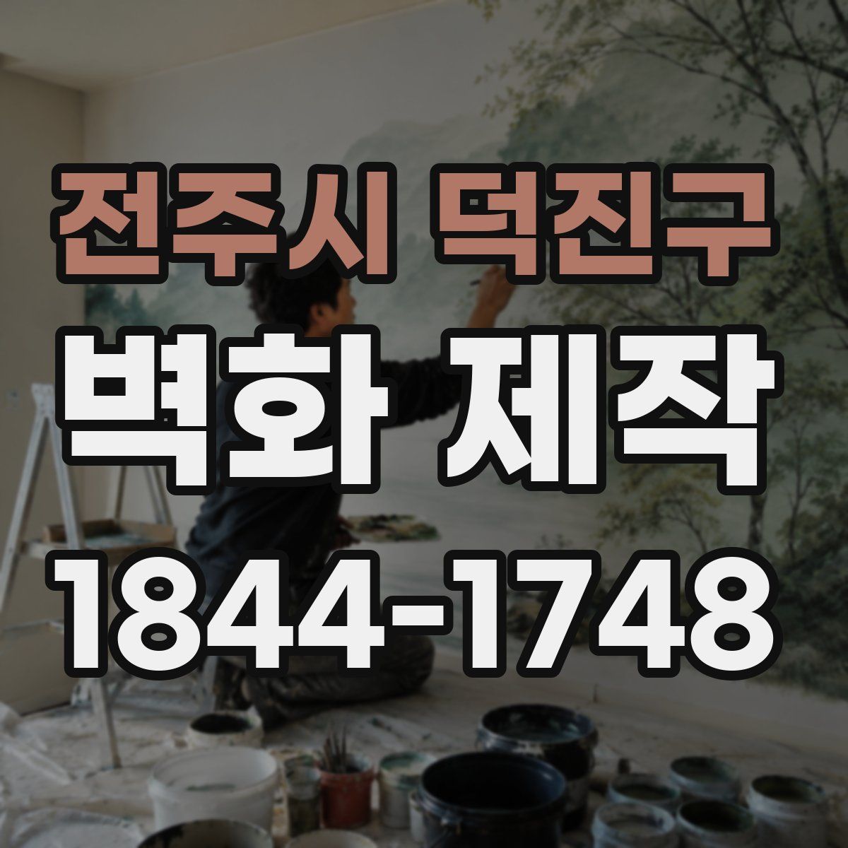 전주시 덕진구 벽화 제작