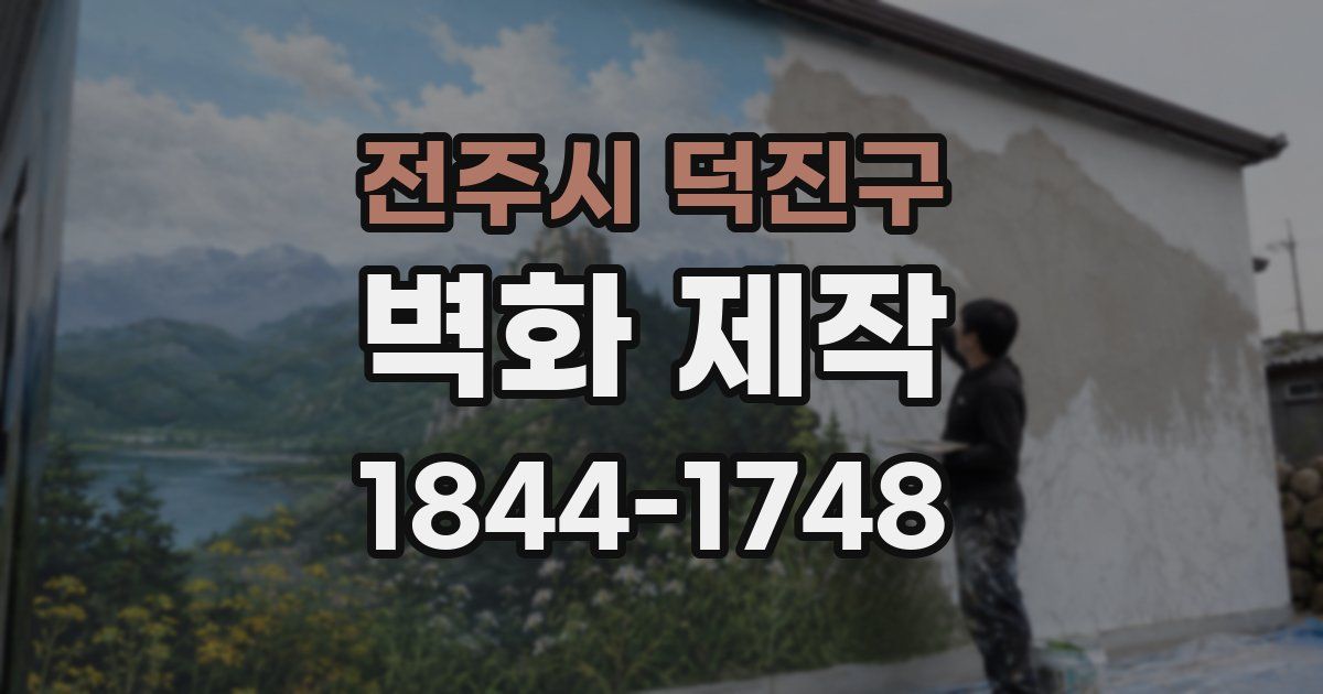 전주시 덕진구 벽화 제작