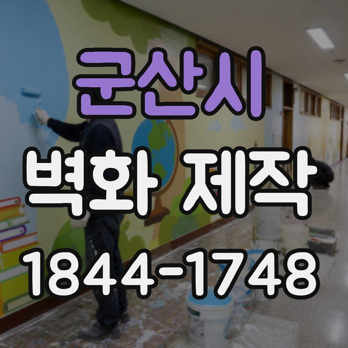 군산시 벽화 제작