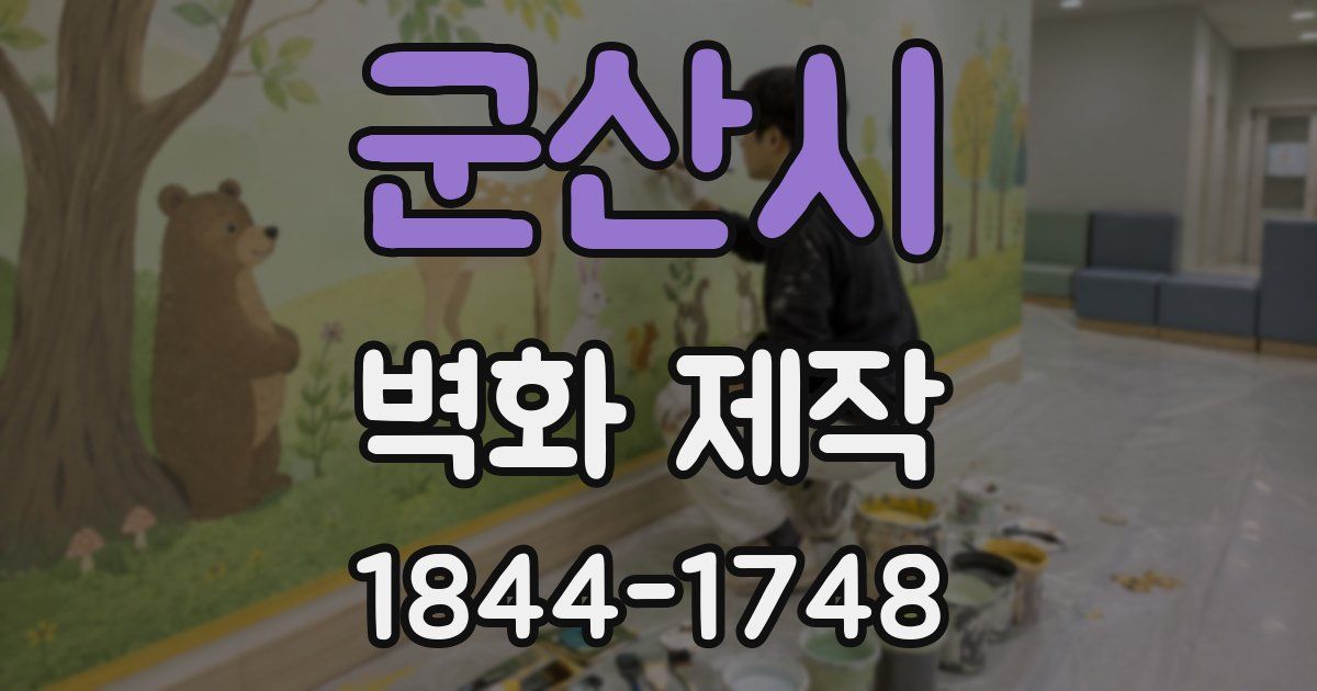 군산시 벽화 제작