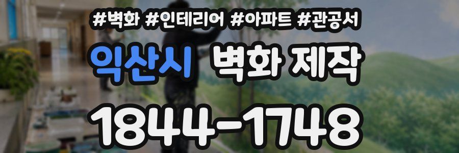 익산시 벽화 제작