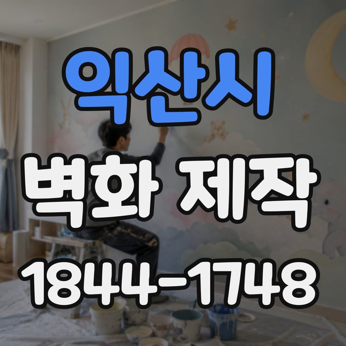 익산시 벽화 제작