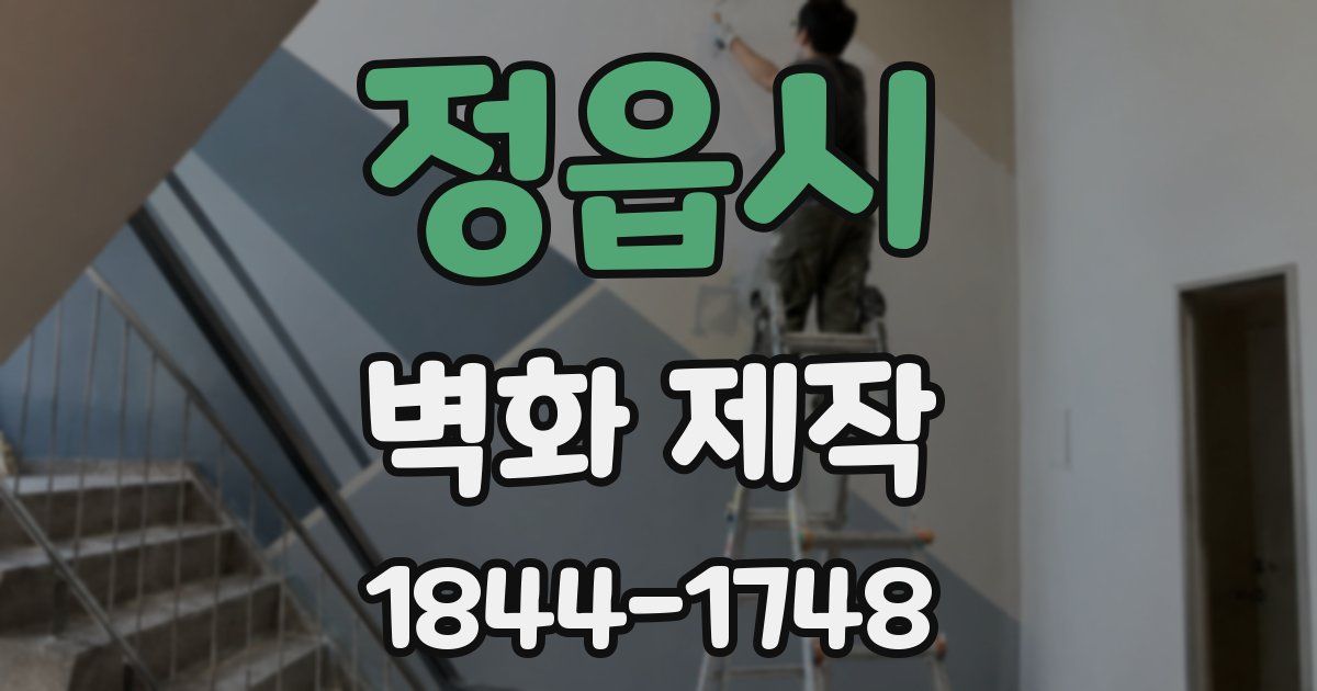 정읍시 벽화 제작