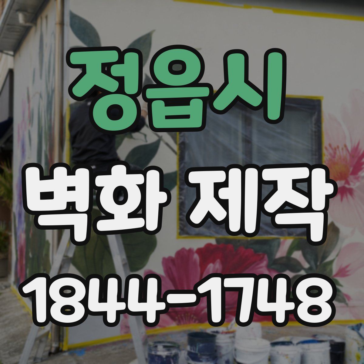 정읍시 벽화 제작