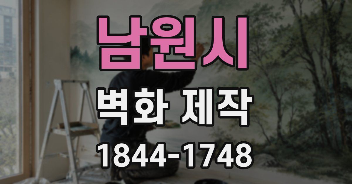 남원시 벽화 제작