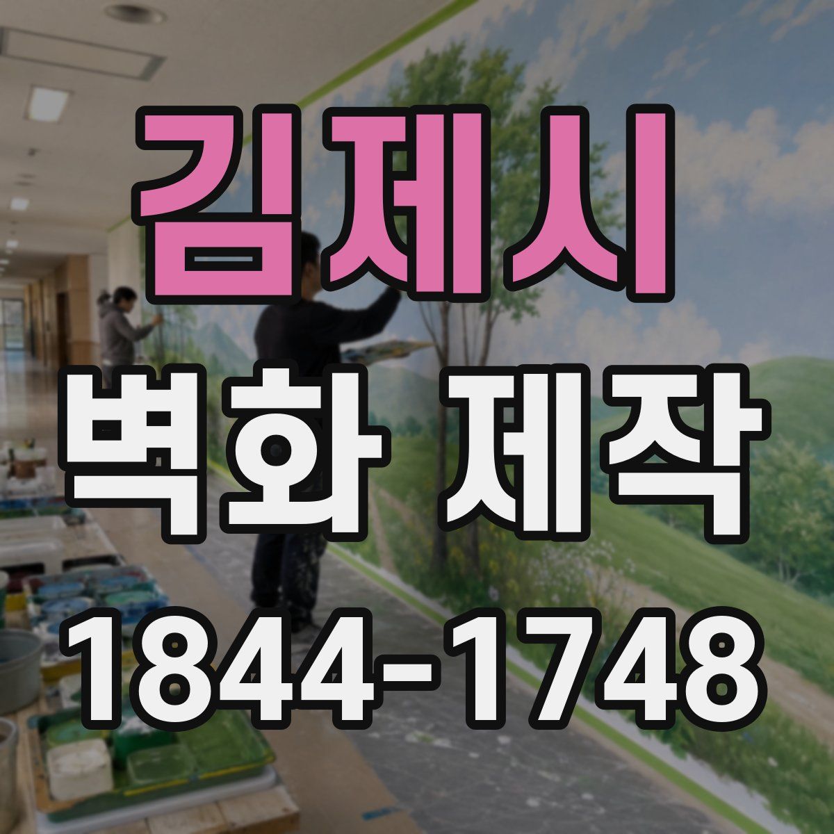 김제시 벽화 제작