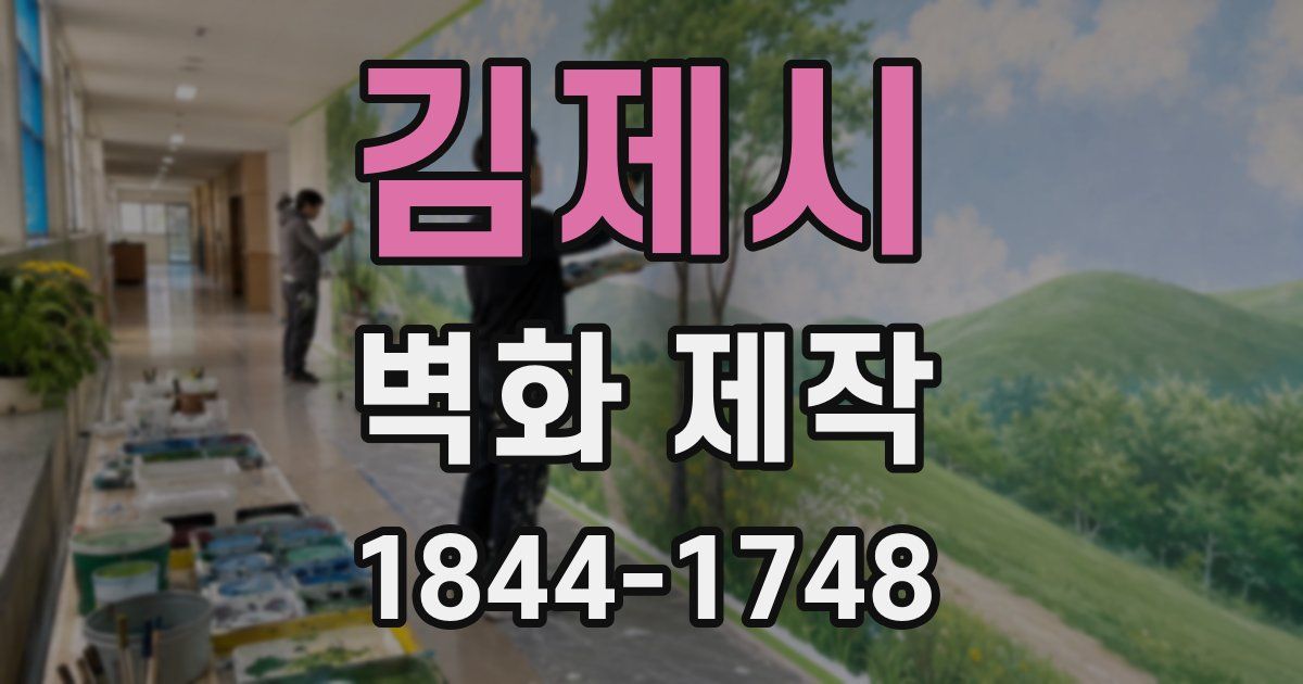 김제시 벽화 제작