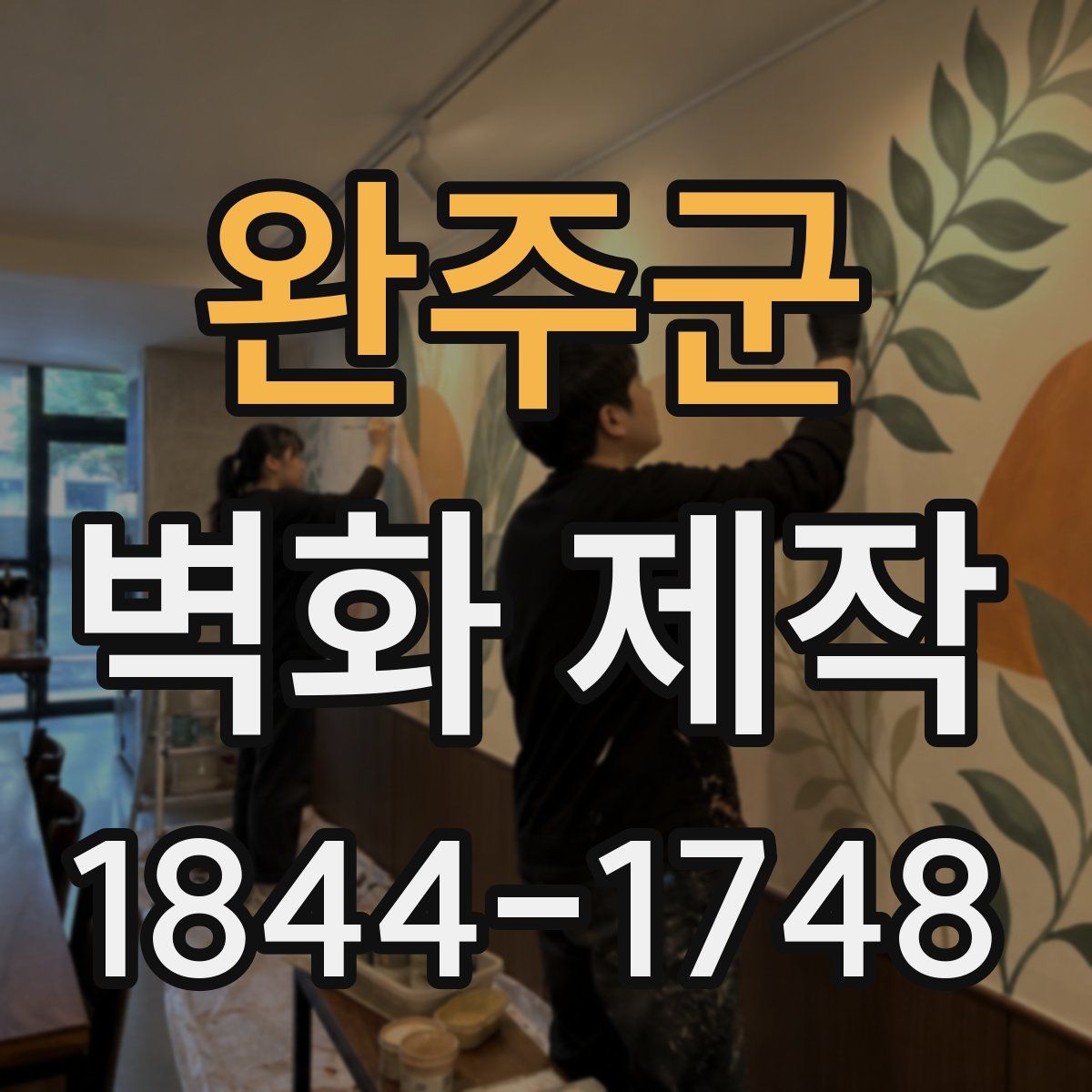 완주군 벽화 제작