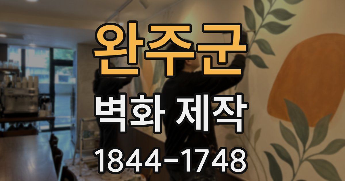 완주군 벽화 제작