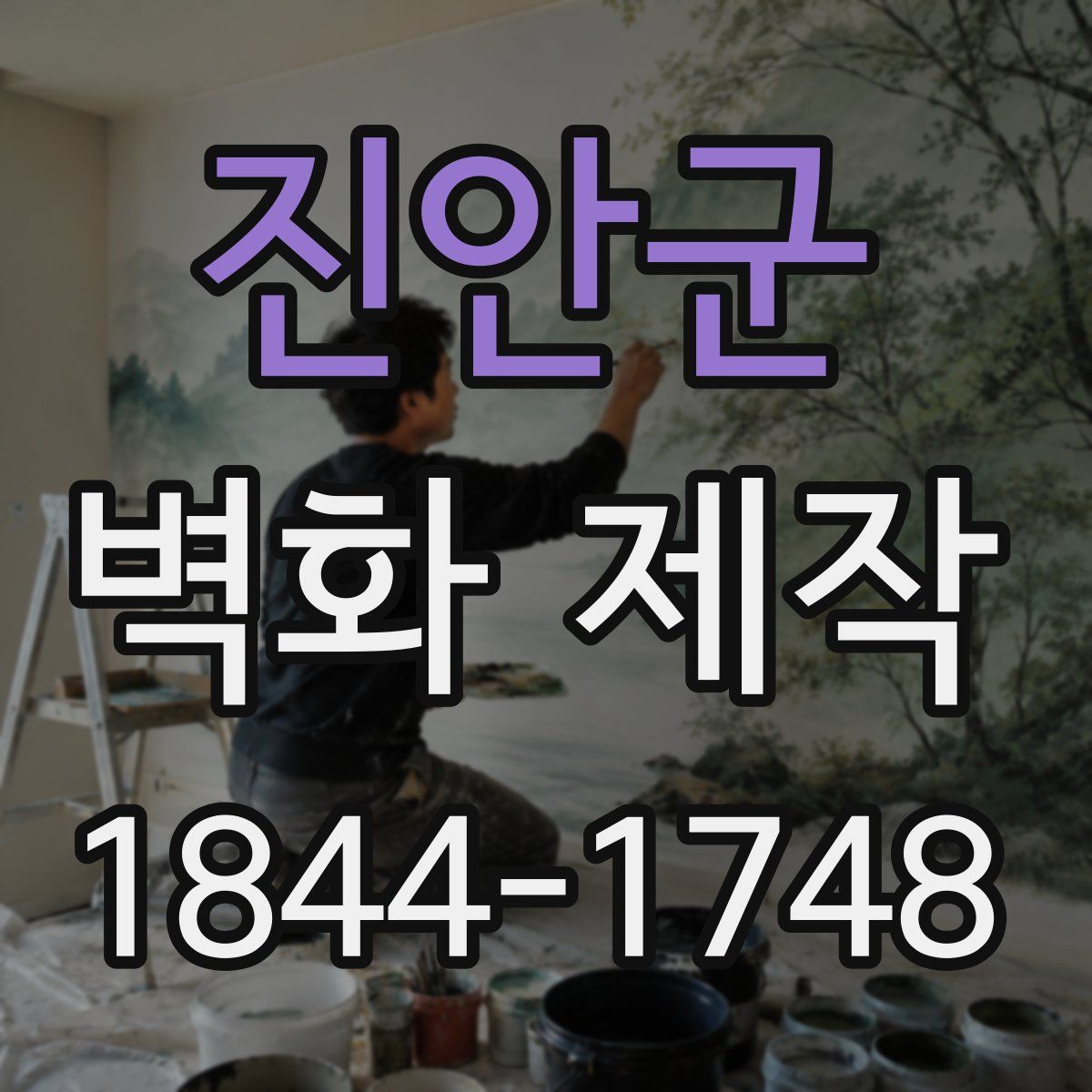 진안군 벽화 제작