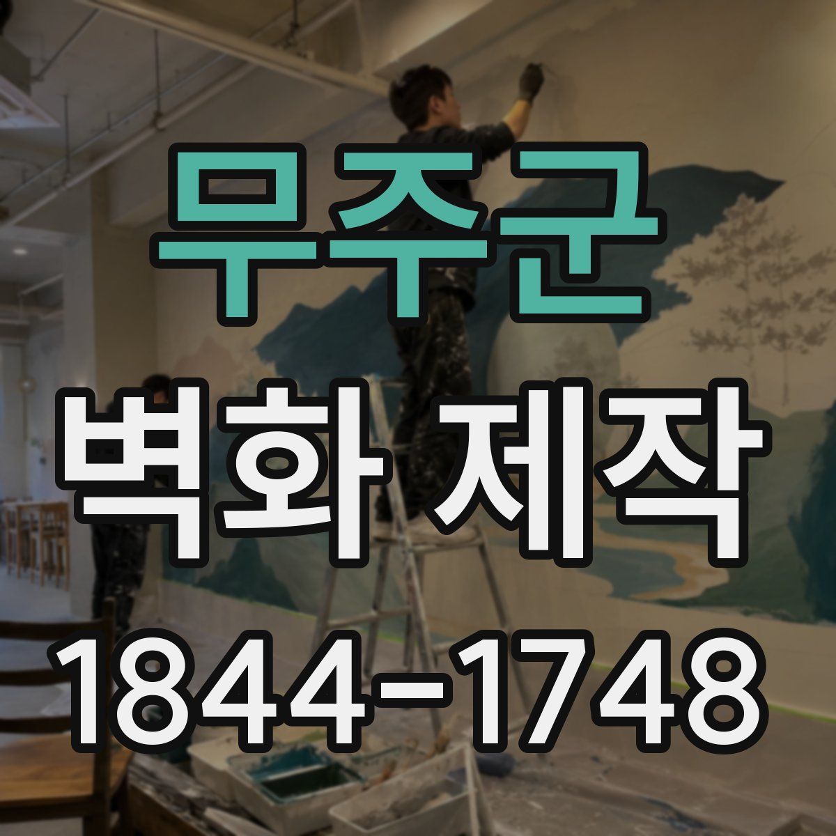 무주군 벽화 제작